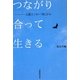 つながり合って生きる―公募エッセー「絆」から [単行本]