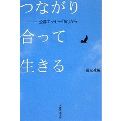つながり合って生きる―公募エッセー「絆」から [単行本]