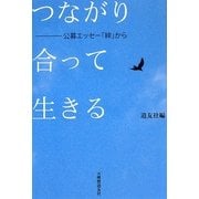 つながり合って生きる―公募エッセー「絆」から [単行本]