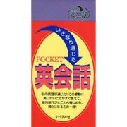 いきなり通じるPOCKET英会話 [単行本]