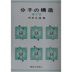 分子の構造 第2版 [単行本]