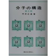 分子の構造 第2版 [単行本]