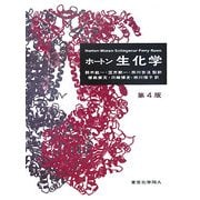 ホートン生化学 第4版 [単行本]