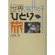 世界冷や汗ひとり旅 [単行本]