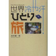 世界冷や汗ひとり旅 [単行本]