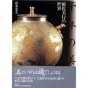 千年の美―帖佐美行の世界 [単行本]