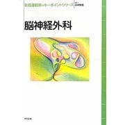 脳神経外科(新看護観察のキーポイントシリーズ) [単行本]