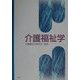 介護福祉学 [単行本]