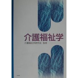 介護福祉学 [単行本]