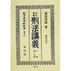 改正増補 刑法―明治13年講義〈下巻 第二分冊〉 復刻版 (日本立法資料全集〈別巻141〉) [全集叢書]