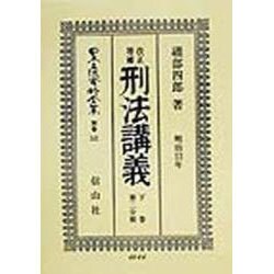 改正増補 刑法―明治13年講義〈下巻 第二分冊〉 復刻版 (日本立法資料全集〈別巻141〉) [全集叢書]