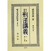 改正増補 刑法―明治13年講義〈下巻 第二分冊〉 復刻版 (日本立法資料全集〈別巻141〉) [全集叢書]