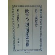 欧米八ケ国の国家緊急権 復刻版 (日本立法資料全集〈別巻156〉) [全集叢書]