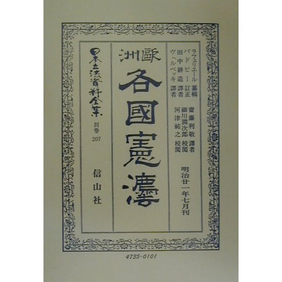 欧洲各国憲法 復刻版 (日本立法資料全集〈別巻207〉) [全集叢書]