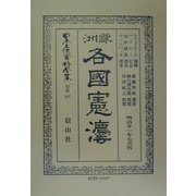 欧洲各国憲法 復刻版 (日本立法資料全集〈別巻207〉) [全集叢書]