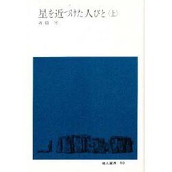 星を近づけた人びと 上（地人選書 10） [単行本]