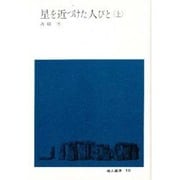 星を近づけた人びと 上（地人選書 10） [単行本]