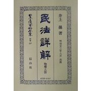 民法(明治23年)詳解 物権之部(日本立法資料全集〈別巻227〉) [全集叢書]