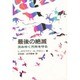 最後の絶滅―沈みゆく方舟を守る [単行本]