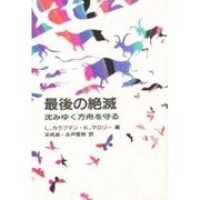 最後の絶滅―沈みゆく方舟を守る [単行本]