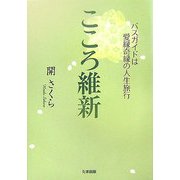 こころ維新―バスガイドは愛縁奇縁の人生旅行 [単行本]