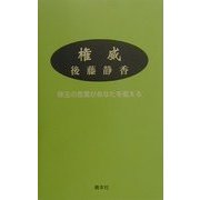 権威―珠玉の言葉があなたを変える 新装版 [新書]