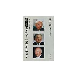 盛田昭夫・竹下登・フルシチョフ―指導者達の素顔 [単行本]
