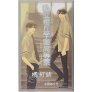 私立桜丘学園高等寮(SHYノベルス) [新書]
