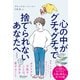 心の中がグチャグチャで捨てられないあなたへ [単行本]