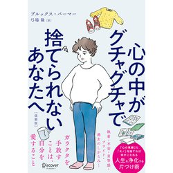心の中がグチャグチャで捨てられないあなたへ [単行本]