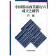 中国都市商業銀行の成立と経営 [単行本]