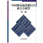 中国都市商業銀行の成立と経営 [単行本]