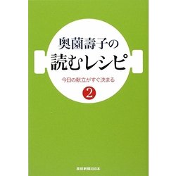 奥薗壽子の読むレシピ〈2〉 [単行本]