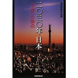 二〇三〇年日本―「不安」の論点 [単行本]