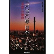 二〇三〇年日本―「不安」の論点 [単行本]