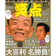 笑点 第3号－official mook（日テレムック） [ムックその他]