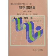 環境計量士国家試験 共通精選問題集傾向と対策(H11年～H15年)〈3〉法規・管理編 [全集叢書]