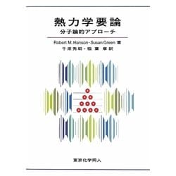 熱力学要論―分子論的アプローチ [単行本]