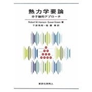 熱力学要論―分子論的アプローチ [単行本]