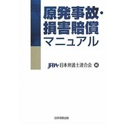 原発事故・損害賠償マニュアル [単行本]