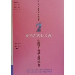 からだのしくみ―生理学・分子生物学〈2〉(シリーズ看護の基礎科学〈第2巻〉) [全集叢書]