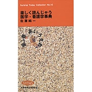 楽しく読んじゃう医学・看護学事典 第1巻（ナーシング・トゥデイ・コレクション NO. 10） [全集叢書]