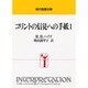 コリントの信徒への手紙 1（現代聖書注解） [全集叢書]