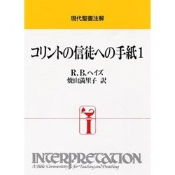 コリントの信徒への手紙 1（現代聖書注解） [全集叢書]