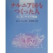 ナルニア国をつくった人―C.S.ルイス物語 [単行本]