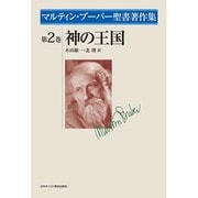マルティン・ブーバー聖書著作集 第2巻 [全集叢書]