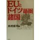 EUとドイツ語圏諸国 [単行本]