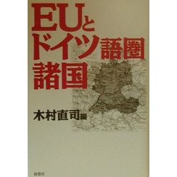 EUとドイツ語圏諸国 [単行本]