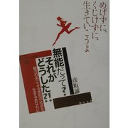 無能だって?それがどうした?!―能力の名による差別の社会を生きるあなたに(教科書に書かれなかった戦争〈PART41〉) [単行本]
