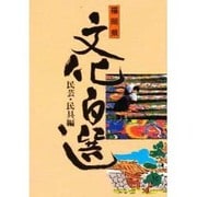 福岡県文化百選 3 民芸・民具編